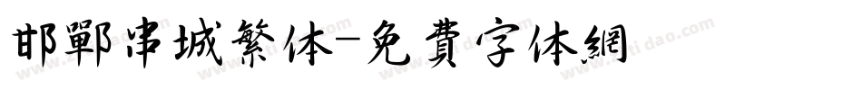 邯郸串城繁体字体转换