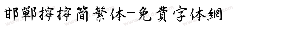 邯郸拧拧简繁体字体转换