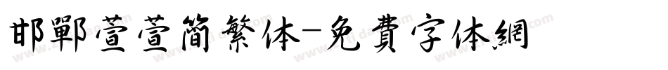 邯郸萱萱简繁体字体转换
