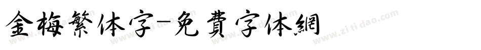 金梅繁体字字体转换