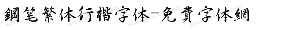 钢笔繁体行楷字体字体转换