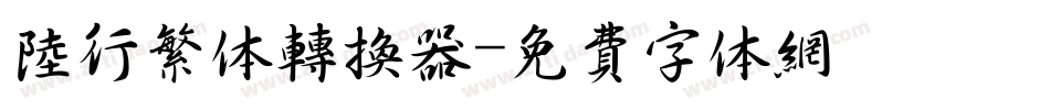 陆行繁体转换器字体转换