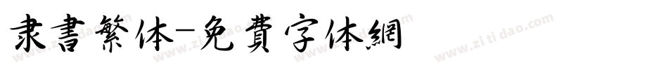 隶书繁体字体转换