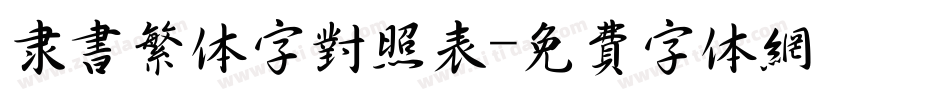 隶书繁体字对照表字体转换