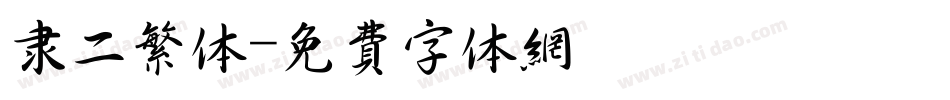 隶二繁体字体转换