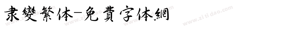 隶变繁体字体转换