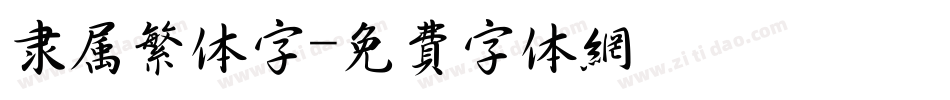 隶属繁体字字体转换