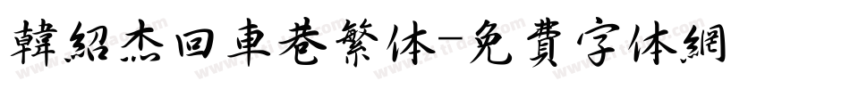 韩绍杰回车巷繁体字体转换