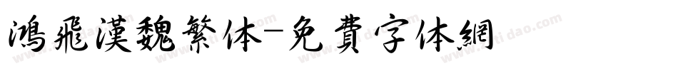 鸿飞汉魏繁体字体转换