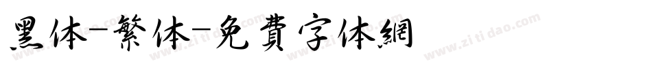 黑体-繁体字体转换
