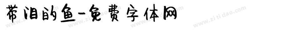 带泪的鱼字体转换