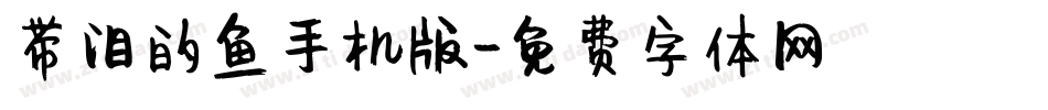 带泪的鱼手机版字体转换