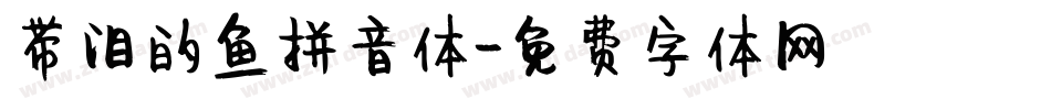 带泪的鱼拼音体字体转换
