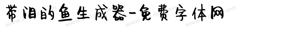 带泪的鱼生成器字体转换