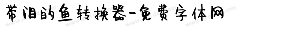 带泪的鱼转换器字体转换
