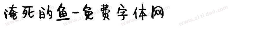淹死的鱼字体转换