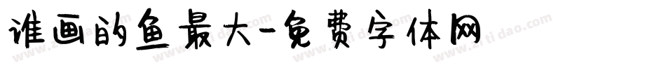 谁画的鱼最大字体转换