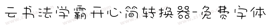 云书法学霸开心简转换器字体转换