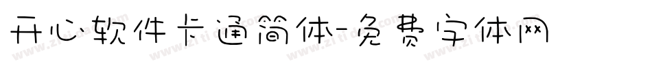开心软件卡通简体字体转换
