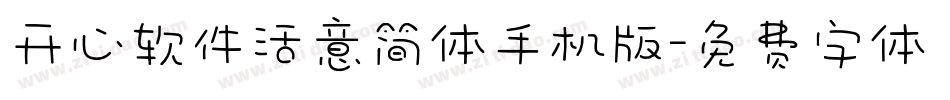 开心软件活意简体手机版字体转换