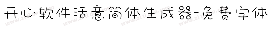 开心软件活意简体生成器字体转换
