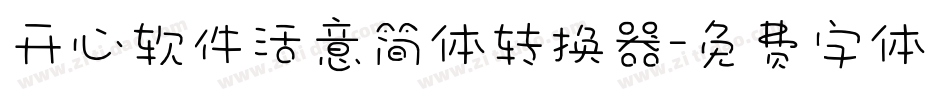 开心软件活意简体转换器字体转换