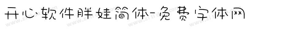 开心软件胖娃简体字体转换