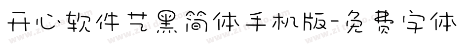 开心软件艺黑简体手机版字体转换