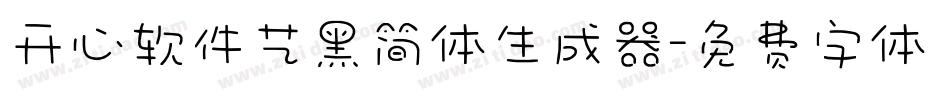 开心软件艺黑简体生成器字体转换
