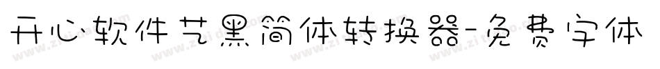 开心软件艺黑简体转换器字体转换