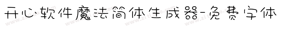 开心软件魔法简体生成器字体转换