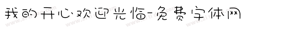 我的开心欢迎光临字体转换