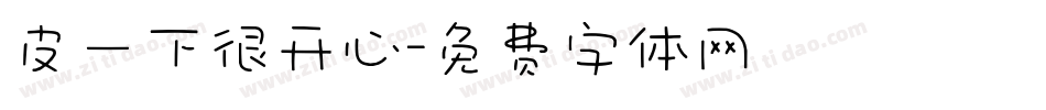 皮一下很开心字体转换