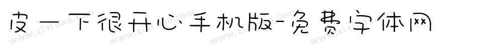 皮一下很开心手机版字体转换