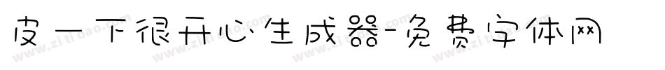皮一下很开心生成器字体转换