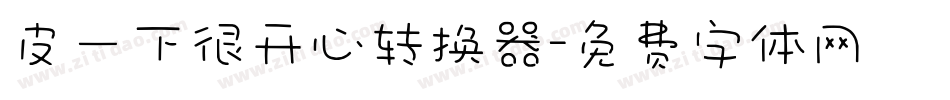 皮一下很开心转换器字体转换