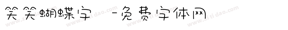 笑笑蝴蝶字體字体转换
