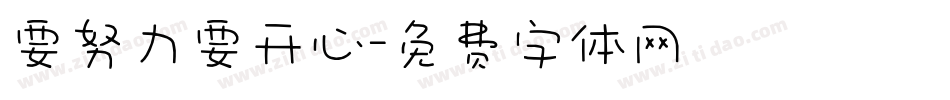 要努力要开心字体转换