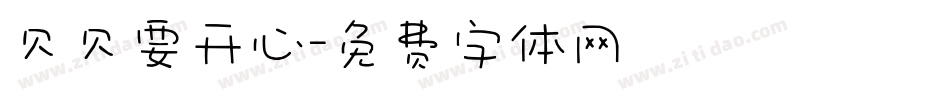 贝贝要开心字体转换