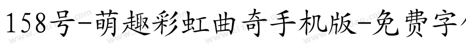 158号-萌趣彩虹曲奇手机版字体转换