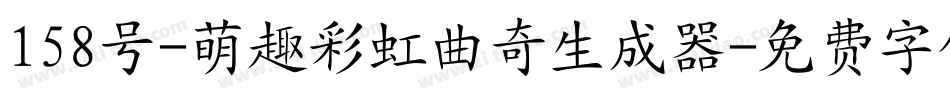 158号-萌趣彩虹曲奇生成器字体转换