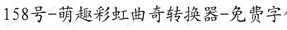 158号-萌趣彩虹曲奇转换器字体转换