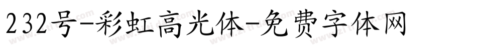 232号-彩虹高光体字体转换