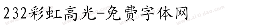 232彩虹高光字体转换