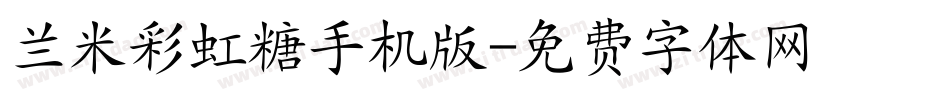 兰米彩虹糖手机版字体转换