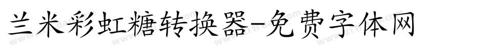 兰米彩虹糖转换器字体转换