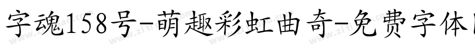 字魂158号-萌趣彩虹曲奇字体转换