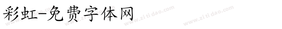 彩虹字体转换