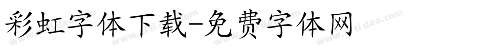 彩虹字体下载字体转换