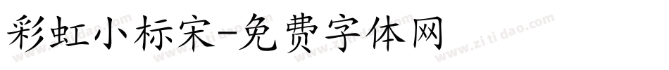 彩虹小标宋字体转换